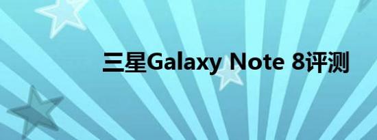 三星galaxy note 8评测