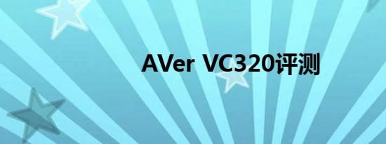 aver vc320评测