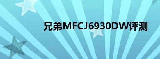 兄弟mfcj6930dw评测