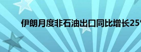 伊朗月度非石油出口同比增长25%