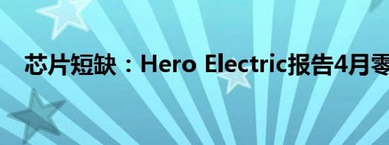 芯片短缺：hero electric报告4月零发货