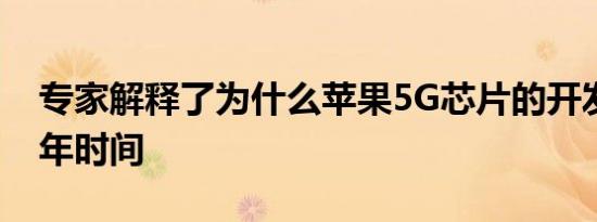 专家解释了为什么苹果5g芯片的开发需要数年时间