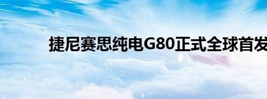 捷尼赛思纯电g80正式全球首发