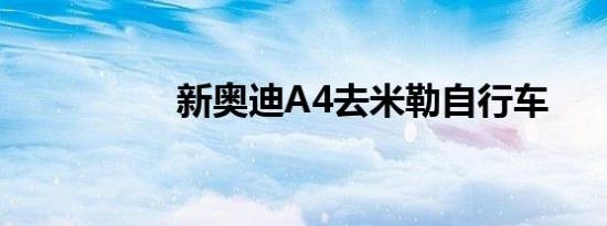 新奥迪a4去米勒自行车