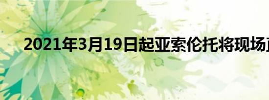 2021年3月19日起亚索伦托将现场直播