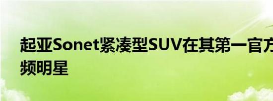 起亚sonet紧凑型suv在其第一官方tvc视频明星