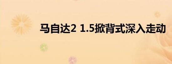 马自达2 1.5掀背式深入走动